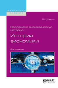 Введение в экономическую историю. История экономики 2-е изд., пер. и доп. Учебное пособие для академического бакалавриата - Виктор Крымин