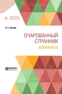 Очарованный странник. Избранное - Николай Лесков