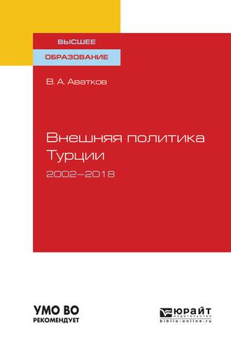 Внешняя политика турции. 2002—2018. Учебное пособие для вузов - Владимир Аватков