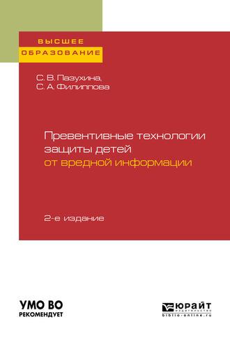 Превентивные технологии защиты детей от вредной информации 2-е изд., пер. и доп. Учебное пособие для вузов - Светлана Филиппова