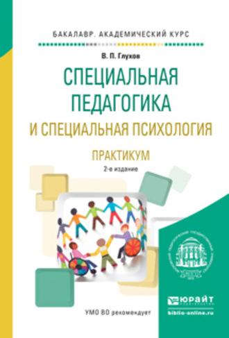 Специальная педагогика и специальная психология. Практикум 2-е изд., испр. и доп. Учебное пособие для академического бакалавриата - Вадим Глухов