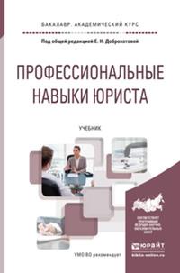 Профессиональные навыки юриста. Учебник для академического бакалавриата - Елена Доброхотова