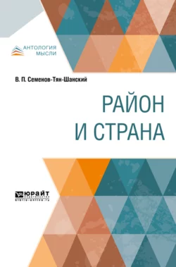 Район и страна - Вениамин Семенов-Тян-Шанский