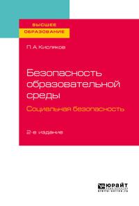 Безопасность образовательной среды. Социальная безопасность 2-е изд., испр. и доп. Учебное пособие для вузов - Павел Кисляков