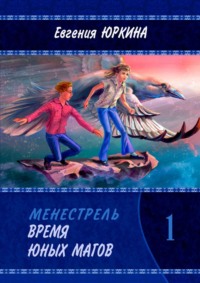 Время юных магов. Менестрель. Книга 1 - Евгения Юркина