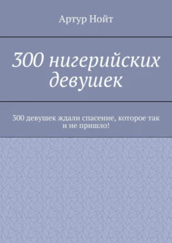 300 нигерийских девушек, аудиокнига Артура Нойта. ISDN62704037