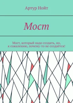 Мост, аудиокнига Артура Нойта. ISDN62704041