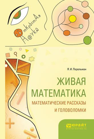 Живая математика. Математические рассказы и головоломки, audiobook Якова Перельмана. ISDN62704043