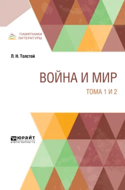 Война и мир в 4 т. Тома 1 и 2 - Лев Толстой