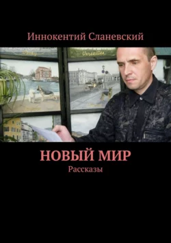 Новый мир. Рассказы