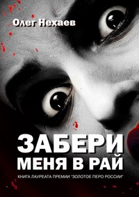 Забери меня в рай. Книга лауреата премии «Золотое перо России», аудиокнига Олега Нехаева. ISDN62704122