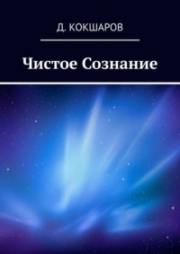 Чистое Сознание, audiobook Д.  Кокшарова. ISDN62704157