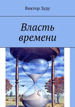 Власть времени. Власть времени абсолютна - Виктор Зуду