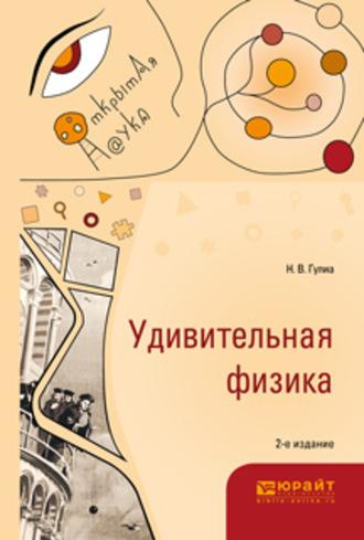 Удивительная физика 2-е изд., испр. и доп - Нурбей Гулиа