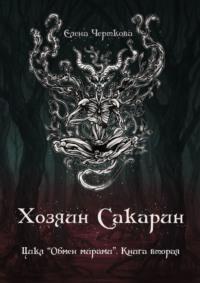 Хозяин Сакарин. Цикл «Обмен мирами». Книга вторая, audiobook Елены Чертковой. ISDN62704268