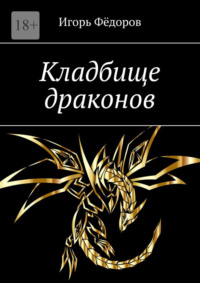 Кладбище драконов, аудиокнига Игоря Фёдорова. ISDN62704456