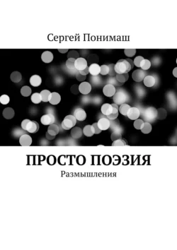 Просто поэзия. Размышления, аудиокнига Сергея Понимаша. ISDN62704502