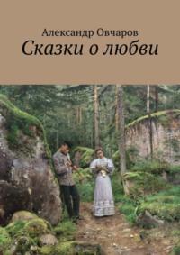 Сказки о любви, аудиокнига Александра Овчарова. ISDN62704526