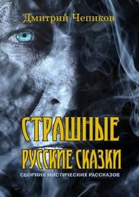 Страшные русские сказки, audiobook Дмитрия Чепикова. ISDN62704577