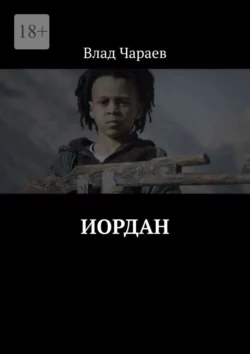 Иордан - Влад Чараев