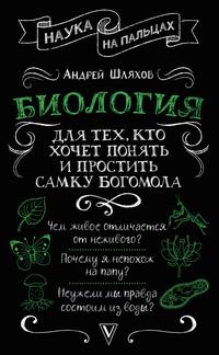 Биология для тех, кто хочет понять и простить самку богомола, audiobook Андрея Шляхова. ISDN62704634