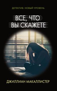 Все, что вы скажете, audiobook Джиллиана Макаллистер. ISDN62704702