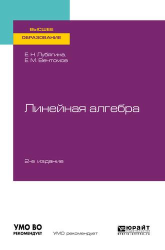 Линейная алгебра 2-е изд. Учебное пособие для вузов, Hörbuch Е. М. Вечтомова. ISDN62704713