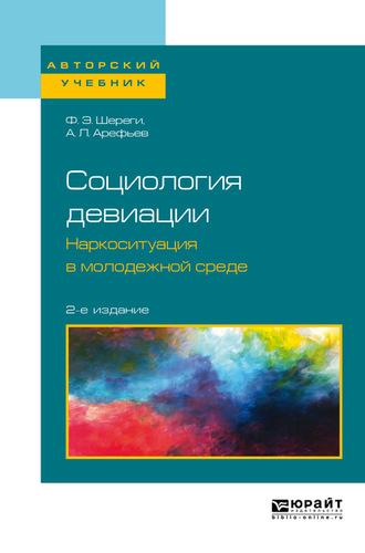 Социология девиации. Наркоситуация в молодежной среде 2-е изд. Учебное пособие для бакалавриата и магистратуры - Франц Шереги