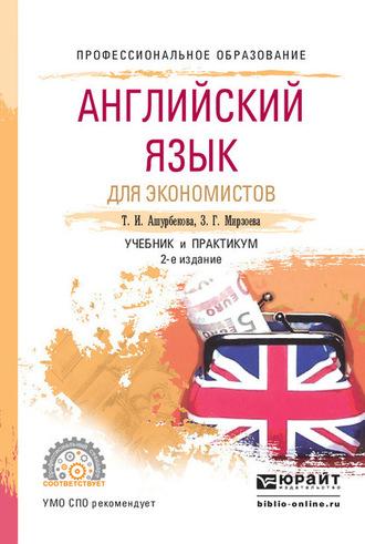 Английский язык для экономистов 2-е изд., испр. и доп. Учебник и практикум для СПО - Зарема Мирзоева