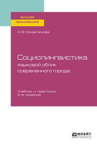 Социолингвистика: языковой облик современного города 2-е изд., испр. и доп. Учебник и практикум для вузов - Наталья Михайлюкова