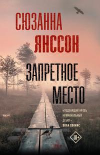 Запретное место, аудиокнига Сюзанны Янссон. ISDN62704801