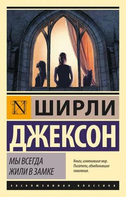 Мы всегда жили в замке, аудиокнига Ширли Джексон. ISDN62704872