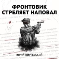Фронтовик стреляет наповал - Юрий Корчевский