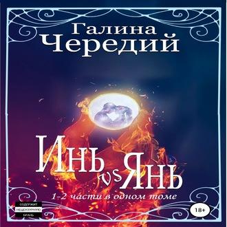 Инь vs Янь. Книги 1-2, audiobook Галины Чередий. ISDN62706962