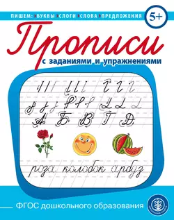 Пишем буквы, слоги, слова, предложения. Прописи с заданиями и упражнениями - Сборник