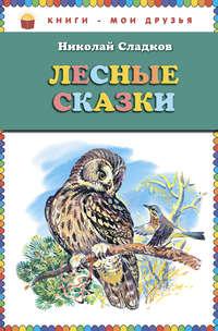 Лесные сказки, audiobook Николая Сладкова. ISDN627105