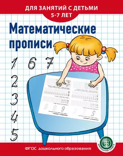 Математические прописи. Для занятий с детьми 5–7 лет - Сборник