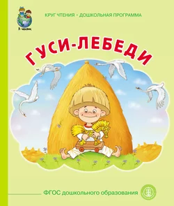 Гуси-лебеди - Народное творчество (Фольклор)