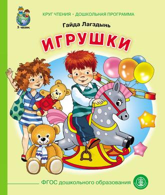 Игрушки, audiobook Гайды Лагздынь. ISDN62715262