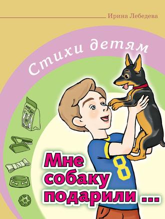 Мне собаку подарили…, audiobook Ирины Лебедевой. ISDN62715263