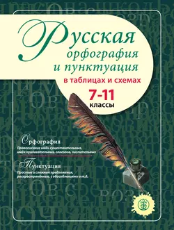 Русская орфография и пунктуация в таблицах и схемах. 7–11 классы - Сборник