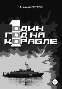Один год на корабле, audiobook Алексея Петрова. ISDN62717757