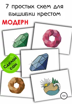 7 простых схем для вышивки крестом «Модерн» - e-PATTERN