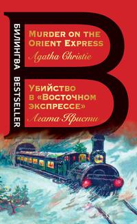 Убийство в «Восточном экспрессе» / Murder on the Orient Express, audiobook Агаты Кристи. ISDN62718058