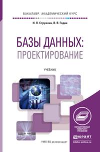 Базы данных. Проектирование баз данных. Учебник для академического бакалавриата - Владимир Годин