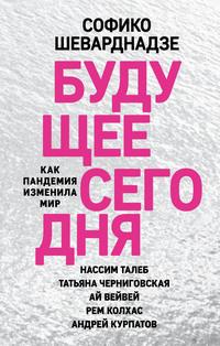 Будущее сегодня. Как пандемия изменила мир, аудиокнига Софико Шеварднадзе. ISDN62718221