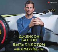 Быть пилотом «Формулы-1» - Дженсон Баттон