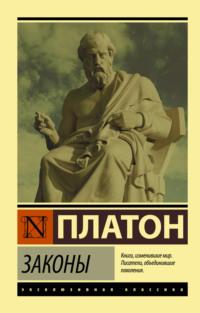 Законы, książka audio Платона. ISDN62719560