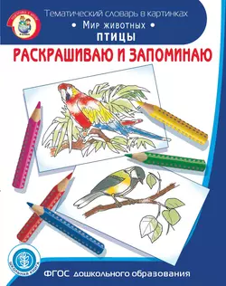 Раскрашиваю и запоминаю. Мир животных. Птицы - Сборник