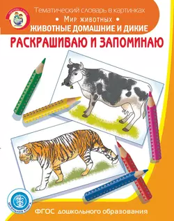 Раскрашиваю и запоминаю. Мир животных. Животные домашние и дикие - Сборник